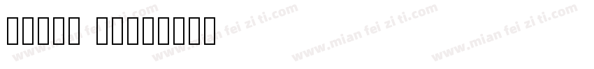 HFGeo 字体字体转换